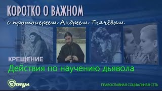 Действия по научению дьявола. о. Андрей Ткачев. Коротко о важном.(Добрый день, друзья. Мы сегодня поговорим о том, о чем говорит дальше Чин творения оглашенного. Священник..., 2016-07-13T12:54:29.000Z)