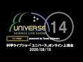 【第14回】科学ライブショー「ユニバース」on YouTube Live
