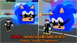 Sonic กลายมาเป็นสัตว์เลี้ยงช่วยวิ่ง Roblox Speed Champions