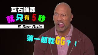 巨石強森為何臉歪掉?一秒就GG是為啥?【爆米花看電影】╳《摩天大樓》獨家專訪Coming Soon!