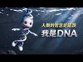 我是 DNA,人類的智慧是我犯下的最大錯誤!I am DNA. Human wisdom is my gravest blunder!