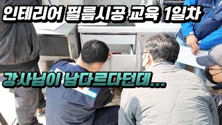 필름시공 교육의 차별성을 알려드릴게요 | 고집코리아 집수리 학원