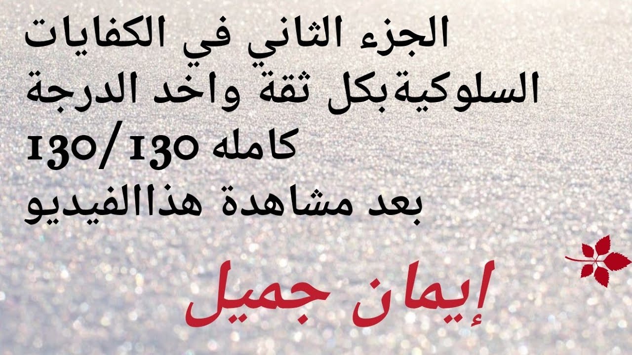 الجزء الثاني افضل طريقة لحل الكفايات السلوكية بكل ثقة واخد الدرجة كامله