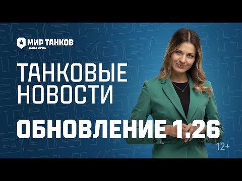 Танковые новости с Кариной: Обновление 1.26, День Победы, Время героев