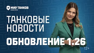 Танковые новости с Кариной: Обновление 1.26, День Победы, Время героев