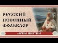 Русский песенный фольклор | Арина Никитина