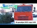 Новости Алтайского края 26 декабря 2023 года, выпуск в 6:05