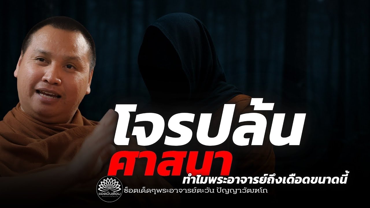 “โจรปล้นศาสนา” ทำไมพระอาจารย์ถึงเดือดขนาดนี้ 28/07/68 : พระอาจารย์ตะวัน ปัญญาวัฒฑโก