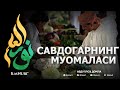 МУСУЛМОН САВДОГАРНИНГ МУОМАЛАСИ - АБДУЛЛОҲ ДОМЛА