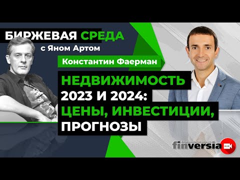 Недвижимость 2023 и 2024: цены, инвестиции, прогнозы / Биржевая среда с Яном Артом