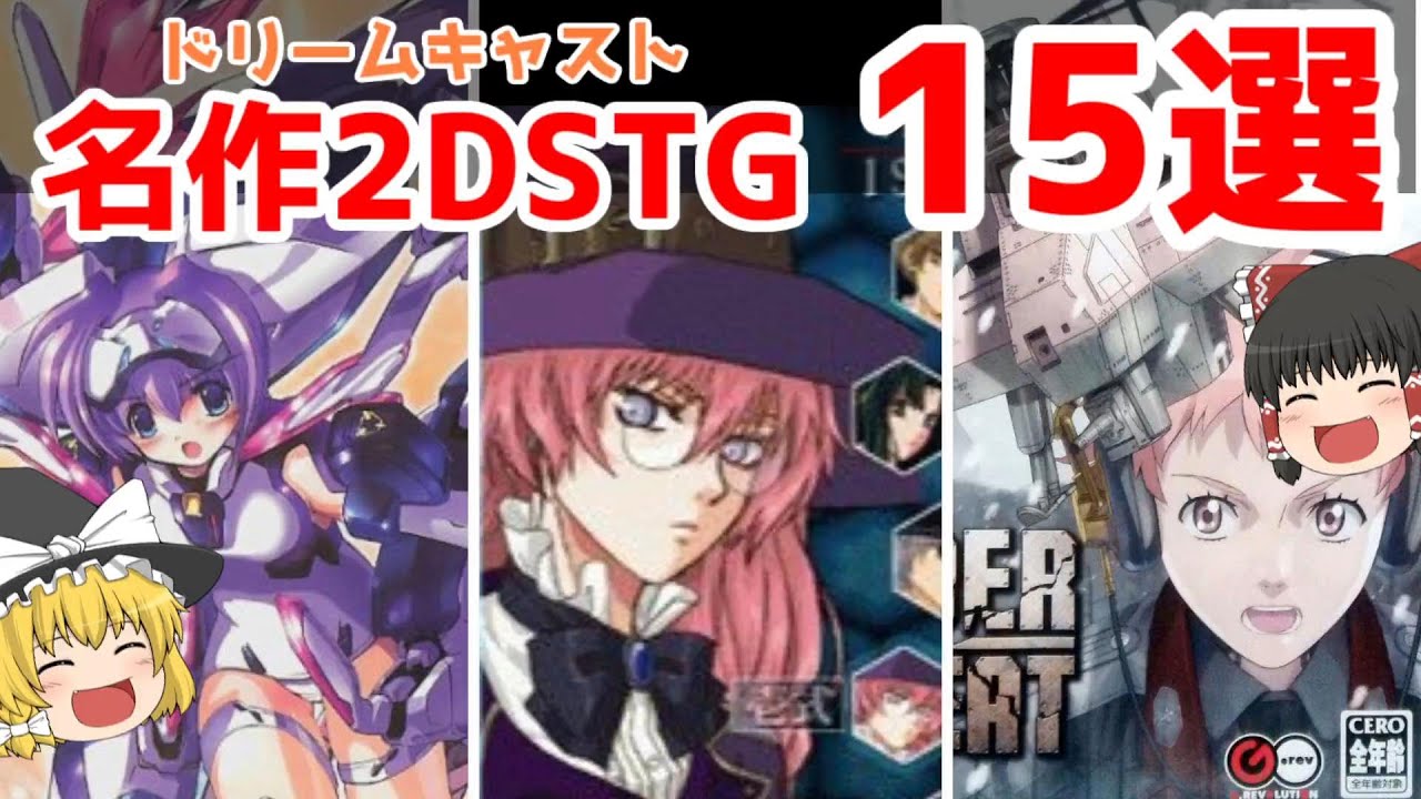 ドリームキャスト】名作2DSTG15選【ゆっくり紹介】【レトロ