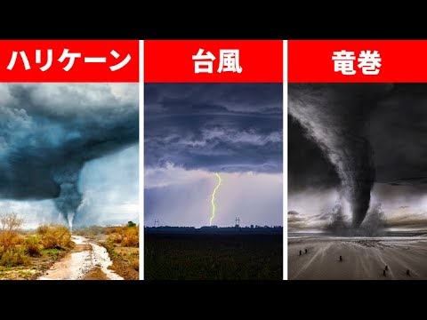 ハリケーンと台風と竜巻の違いって？