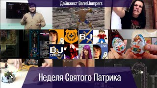 Неделя Святого Патрика - Дайджест BarrelJumpers