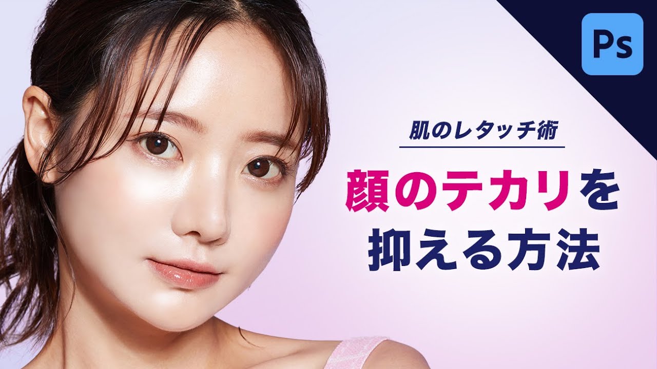 【Photoshop】顔のテカリを抑える方法！顔のレタッチ術 