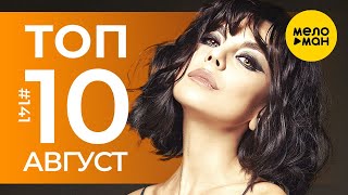 10 Новых Клипов 2023 - Горячие Музыкальные Новинки # 141