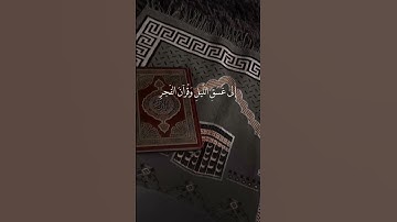 #أقم الصلاة #القرءان_الكريم #تلاوة_خاشعة