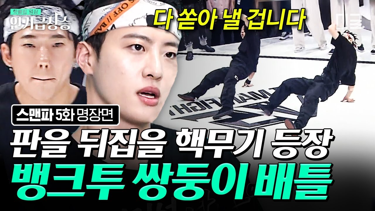 [#인기급상승] 힙합이란~ 말이죠용~ 배틀의 흐름을 바꾼 힙합 크루 뱅크투의 쌍둥이 필독 X 휴의 Fight💥 | #스트릿맨 ...