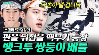 [#인기급상승] 힙합이란~ 말이죠용~ 배틀의 흐름을 바꾼 힙합 크루 뱅크투의 쌍둥이 필독 X 휴의 Fight💥 | #스트릿맨파이터