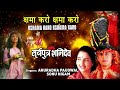 क्षमा करो Kshama Karo Kshama Karo ॥ SONU NIGM , ANURADHA PAUDWAL॥Shani Bhajan, Suryaputra Shanidev