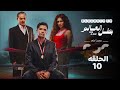 مسلسل بطل العالم الحلقة 10 العاشرة بطوله عصام عمر و فتحي عبد الوهاب مش دي الحلقه التفاصيل في الفيديو 