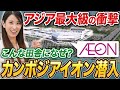 【超巨大】カンボジアのイオンモールに潜入！プノンペン郊外にオープンした深い理由と超有名な日本グルメを現地レポート