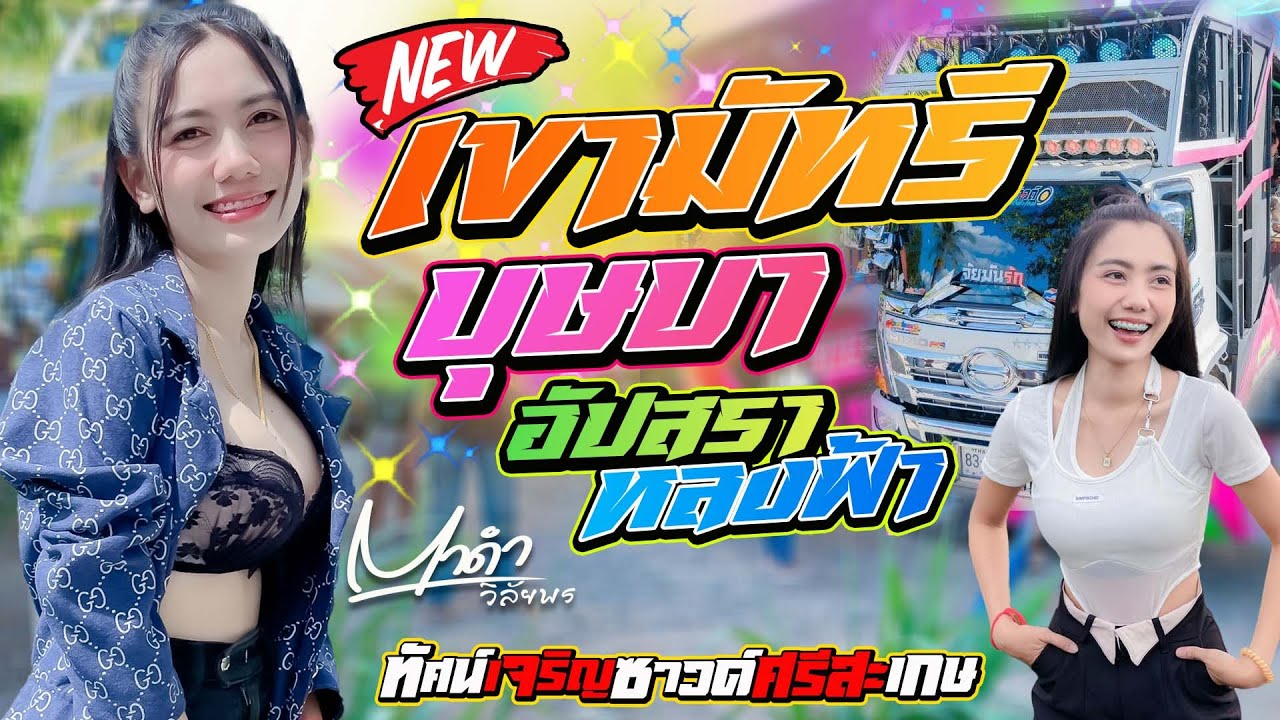 ใหม่มาแรง!!! เขามัทรี+บุษบา+ อัปสราหลงฟ้า - ตาดำ วิลัยพร [แสดงสด] รถแห่ทัศน์เจริญซาวด์ศรีสะเกษ