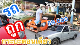 รถบะตอนเดียวรถทำกิน ราคา59,000 Ford Ranger อึดทนใช้งานคุ้มราคาหลักหมื่น