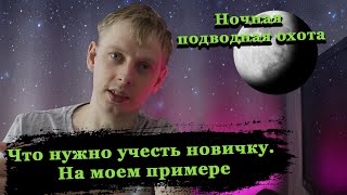 Ночная подводная охота . Что нужно знать новичку