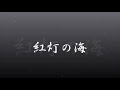 中島みゆき 紅灯の海 (covered by K)