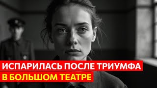 картинка: Исчезновение певицы после премьеры в Большом театре: тайное дело сталинской эпохи