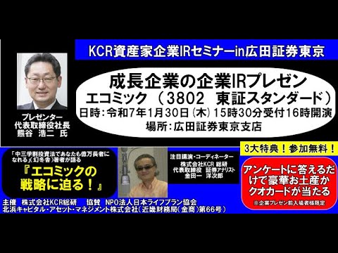 金田一洋次郎の「IRチャンネル」エコミック（3802 東証 ...