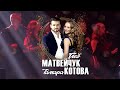 ГЛЕБ МАТВЕЙЧУК И ТАМАРА КОТОВА В ИЗРАИЛЕ.