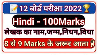 गद्यखंड | कक्षा 12 पाठ लेखक के नाम|12th Class Hindi 100 Marks | 12th Class Hindi Objective Question