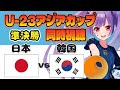 ⚽日本代表vs韓国代表【U-23アジアカップ準決勝同時視聴】⼩林将天✱佐藤龍之介✱永野 修都✱市原 吏音✱大関 友翔✱道脇 豊【#個人勢Vtuber #妹尾りつ】