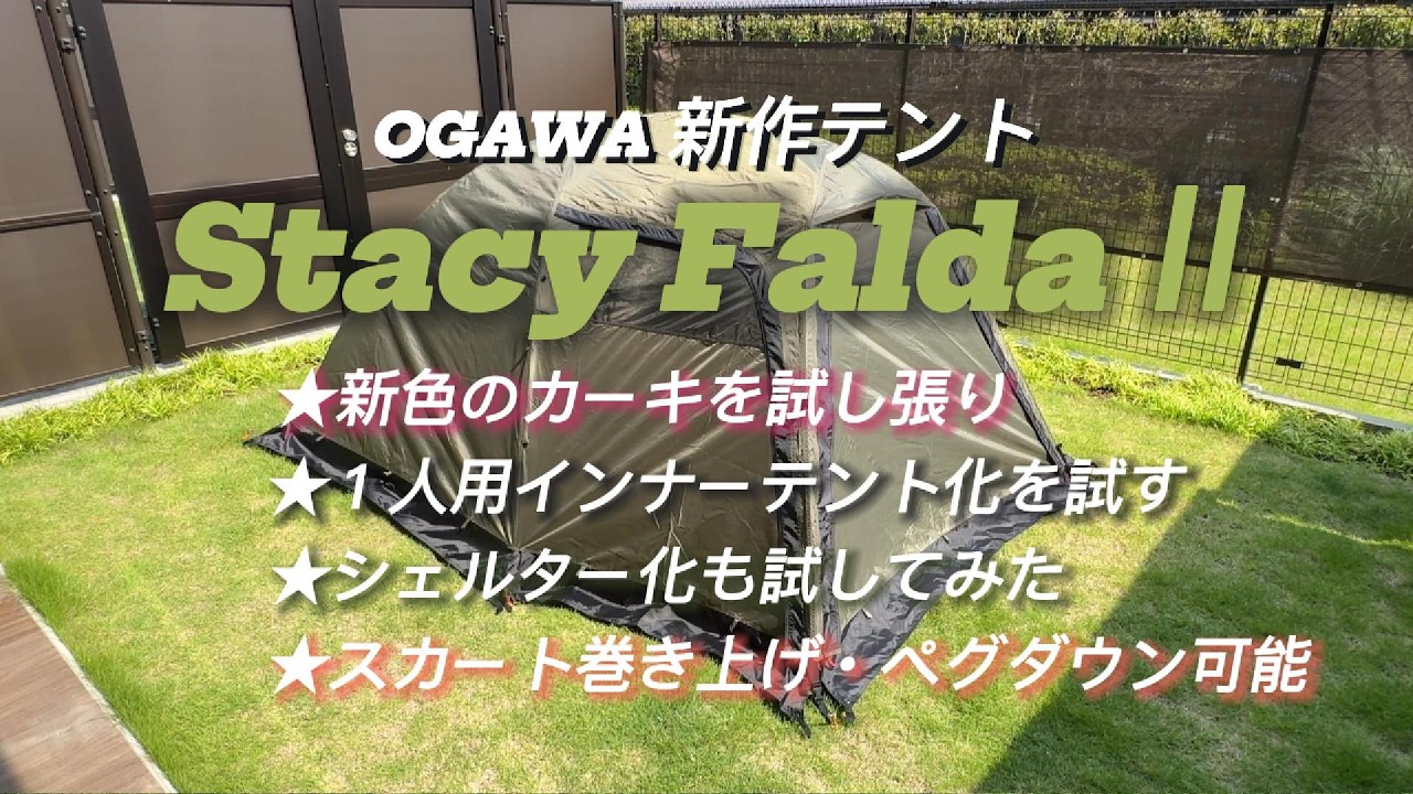 OGAWAのStacy Falda -Ⅱ新色カーキを試し張り！ - YouTube