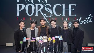 สัมภาษณ์นักแสดงนำจาก “KinnPorsche The series” รอบพิเศษ Premiere KinnPorsche The Series La Forte EP.1