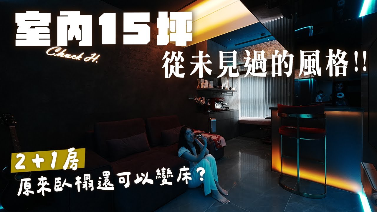 新家開箱｜我家就是要不一樣！超多你沒看過的特殊設計😮開箱律師的家✨婚前買房的注意有哪些？臥榻可以變雙人床？室內15坪空間利用超完善👍🏻