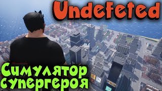 Undefeated - Симулятор супергероя Бесплатная игра