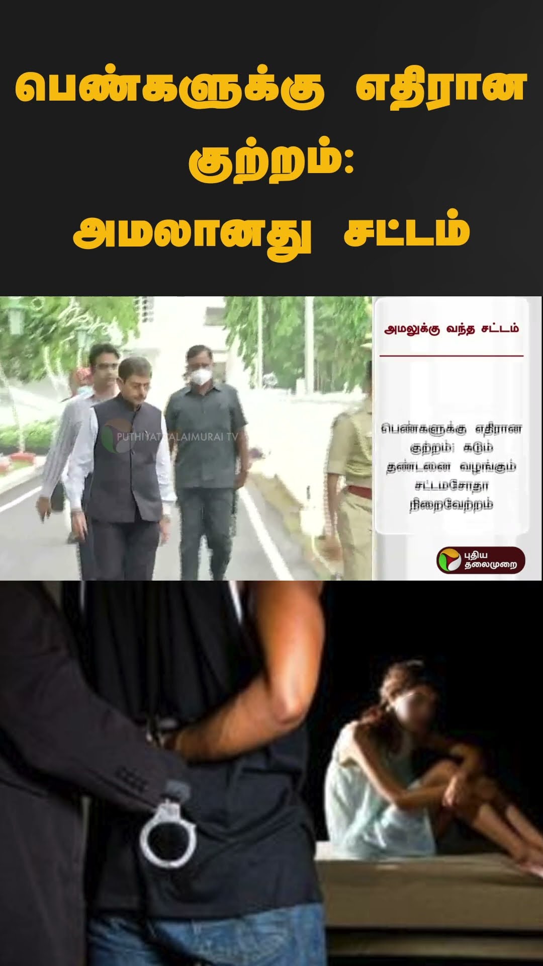 Crime against women: Law implementation #shorts | #tngovernment | #harassment