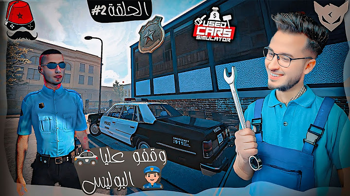 محاكي تاجر السيارات💰 Used Cars Simulator  #2  || جاو ليا البوليس 🚓 !! CHERFA GAMES