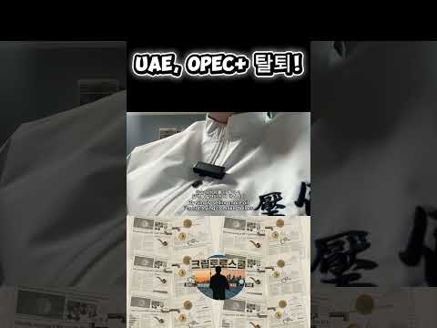 UAE, OPEC+ 탈퇴!