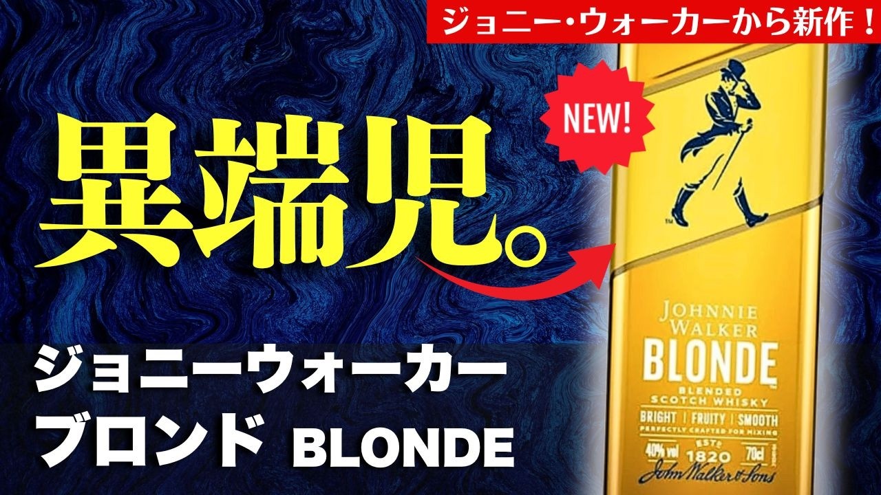 【これはジョニーウォーカーなのか⋯?🔴異端児ウイスキーレビュー】ジョニーウォーカーブロンドが日本上陸!爆速レビュー・飲み比べ・アレンジ