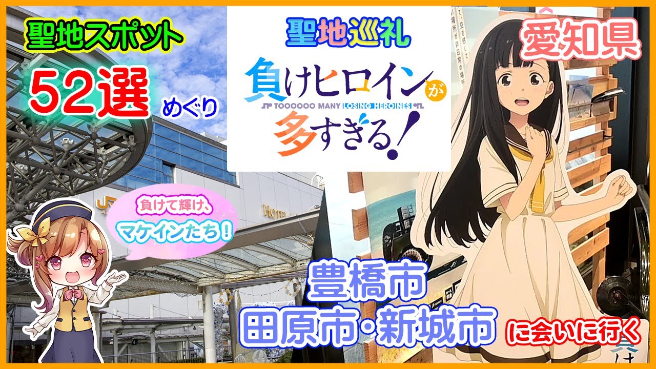 【聖地巡礼だよ！！！】アニメ「負けヒロインが多すぎる！（マケイン）」の風景に会いに行く（愛知県豊橋市・田原市・新城市）#マケイン#負けヒロインが多すぎる#豊橋#聖地巡礼