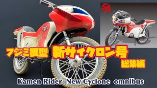 新サイクロン号 （仮面ライダー）フジミ模型  ダイジェスト New Cyclone Plastic Model Digest