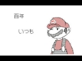 「マリオ」大きな古時計替え歌　うごメモ３DS