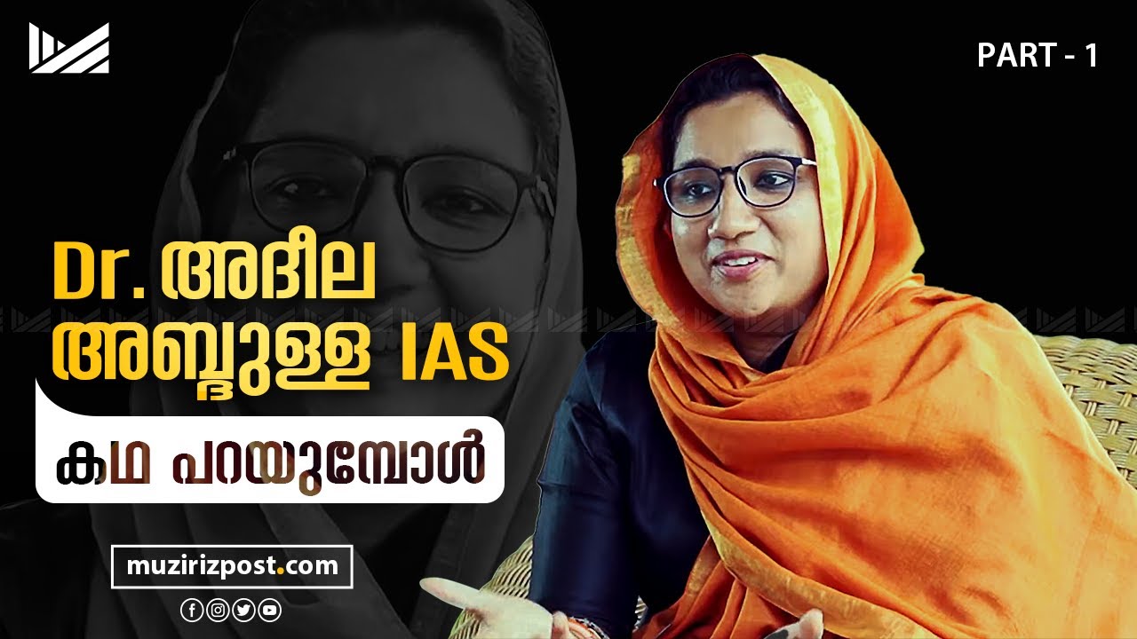 ഡോ: അദീല അബ്ധുള്ള IAS | PART-1 | കഥ പറയുമ്പോള്‍ | Muziriz Post