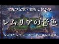 レムリアの音色 / 叡智と繋がり変容を促す / 過去生の記憶 / レムリアンチューナー × ヒーリングミュージック