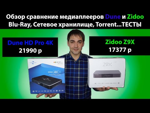 Медиаплеер Zidoo Z9X или Dune HD Pro 4K- обзор и сравнение возможностей! Blu ray- Torrent- тесты
