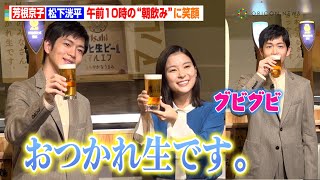 芳根京子＆松下洸平、朝イチの「おつかれ生です。」生披露！“朝飲み”トークでわちゃわちゃ　「日本のみなさん、おつかれ生です。プロジェクト～全国1000万人のまろやか体験～」PR発表会