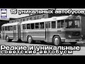 🇷🇺🇺🇦🇱🇻Редкие и уникальные советские автобусы.Опытные и мелкосерийные образцы|Rare Soviet buses